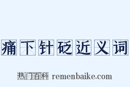 痛下针砭近义词是什么意思的图片
